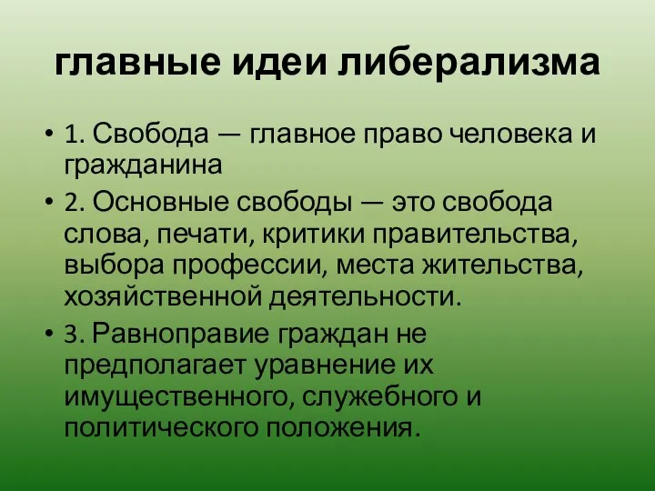 главные идеи либерализма 1. Свобода — главное право человека и гражданина 2.