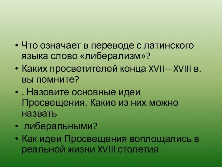 Что означает в переводе с латинского языка слово «либерализм»? Каких просветителей конца