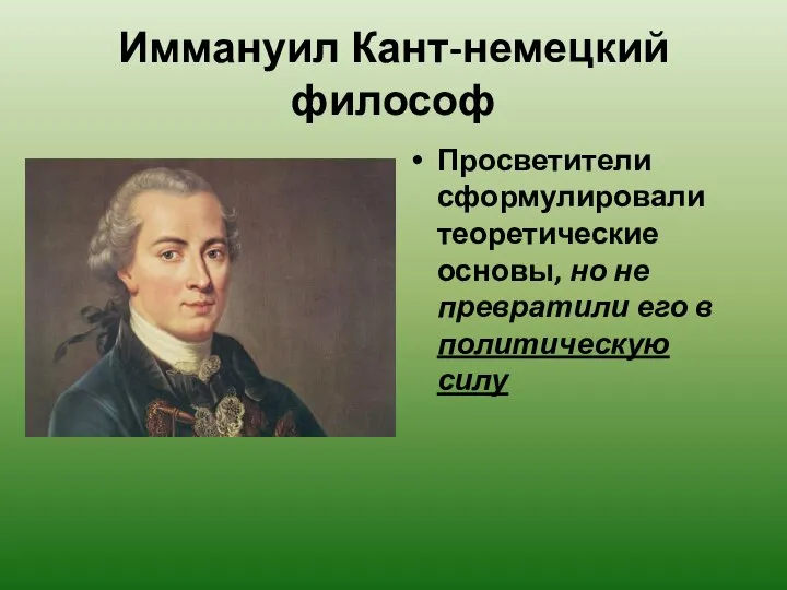 Иммануил Кант-немецкий философ Просветители сформулировали теоретические основы, но не превратили его в политическую силу