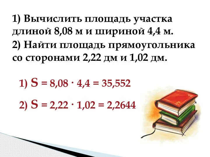 1) Вычислить площадь участка длиной 8,08 м и шириной 4,4 м. 2)