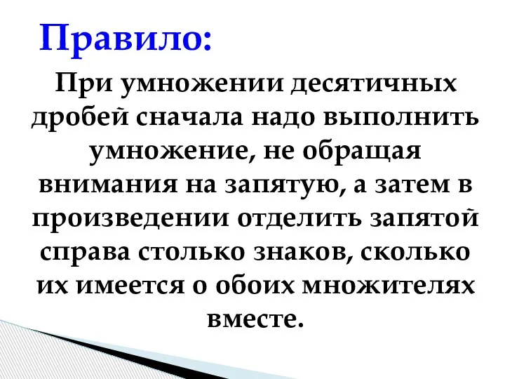 При умножении десятичных дробей сначала надо выполнить умножение, не обращая внимания на