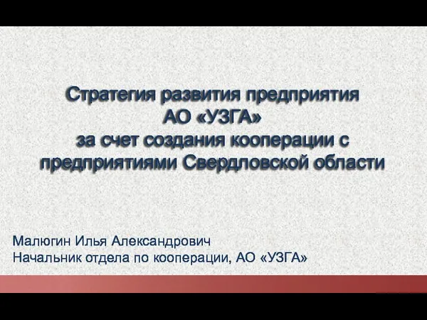Стратегия развития предприятия АО «УЗГА» за счет создания кооперации с предприятиями Свердловской