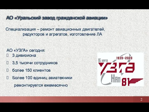 АО «Уральский завод гражданской авиации» Специализация – ремонт авиационных двигателей, редукторов и