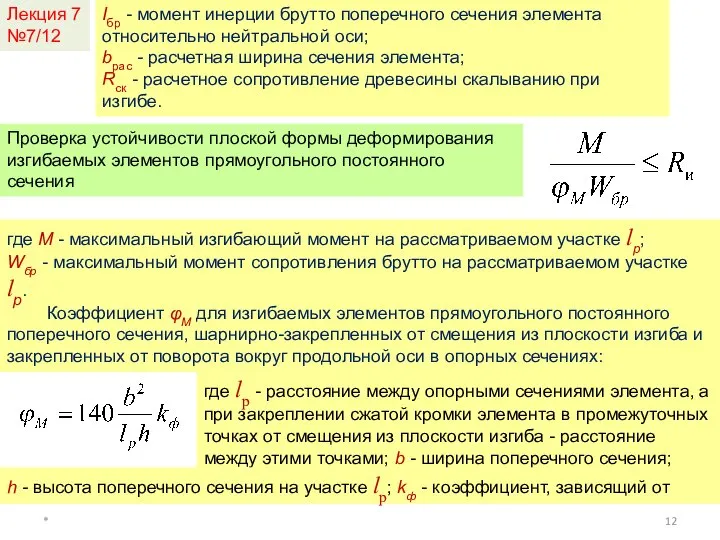 * Лекция 7 №7/12 Iбр - момент инерции брутто поперечного сечения элемента