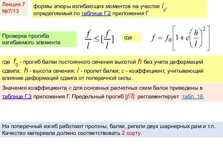 Лекция 7 №7/13 Проверка прогиба изгибаемого элемента где f0 - прогиб балки