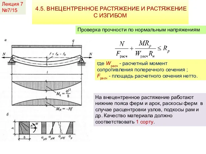 Лекция 7 №7/15 4.5. ВНЕЦЕНТРЕННОЕ РАСТЯЖЕНИЕ И РАСТЯЖЕНИЕ С ИЗГИБОМ Проверка прочности