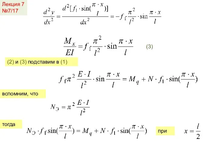 Лекция 7 №7/17 (3) (2) и (3) подставим в (1) вспомним, что тогда при