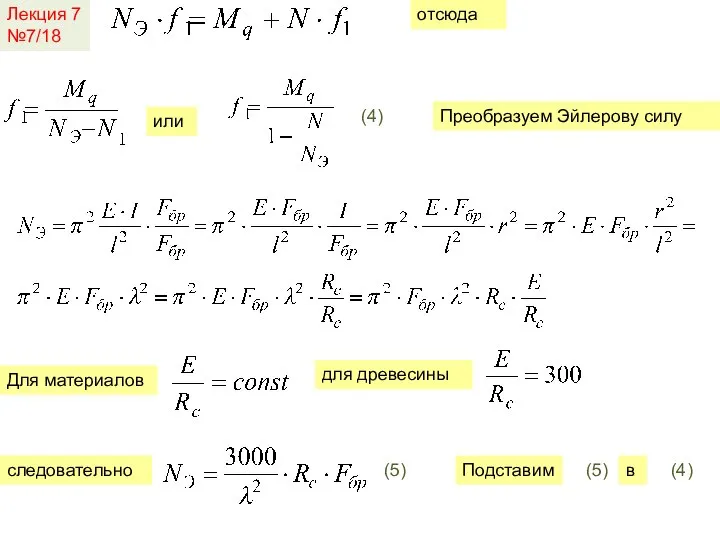 Лекция 7 №7/18 отсюда или Преобразуем Эйлерову силу Для материалов для древесины