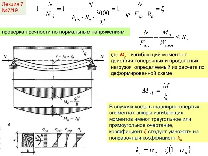 Лекция 7 №7/19 проверка прочности по нормальным напряжениям: где Мд - изгибающий