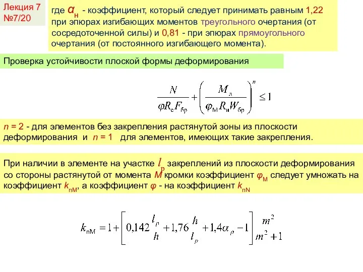 где αн - коэффициент, который следует принимать равным 1,22 при эпюрах изгибающих