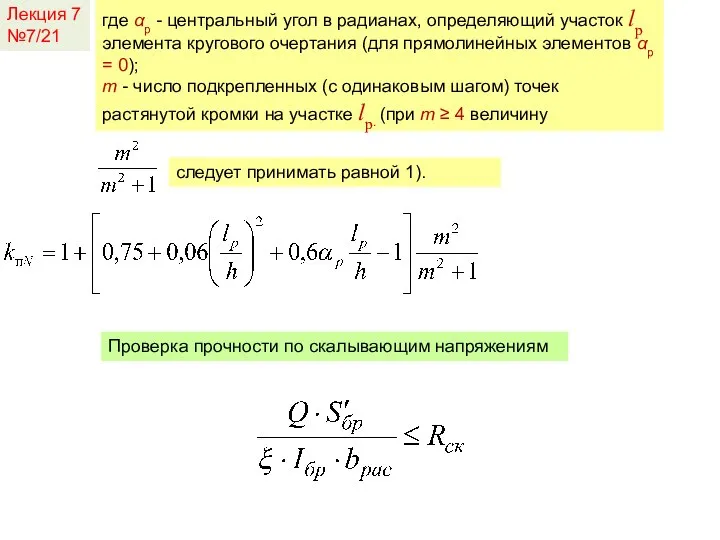 Лекция 7 №7/21 следует принимать равной 1). где αр - центральный угол