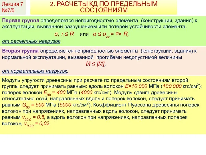 Лекция 7 №7/5 2. РАСЧЕТЫ КД ПО ПРЕДЕЛЬНЫМ СОСТОЯНИЯМ Первая группа определяется