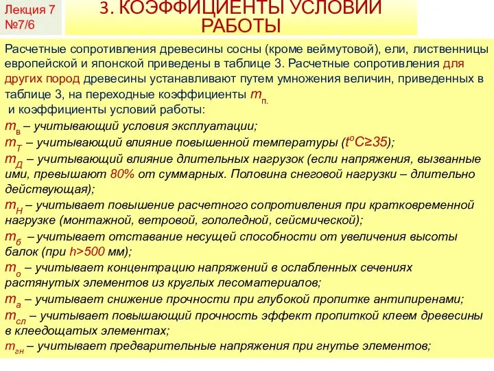 Лекция 7 №7/6 3. КОЭФФИЦИЕНТЫ УСЛОВИЙ РАБОТЫ Расчетные сопротивления древесины сосны (кроме