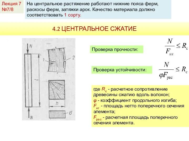 Лекция 7 №7/8 На центральное растяжение работают нижние пояса ферм, раскосы ферм,