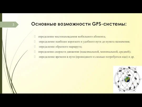 Основные возможности GPS-системы: определение местонахождения мобильного абонента; определение наиболее короткого и удобного