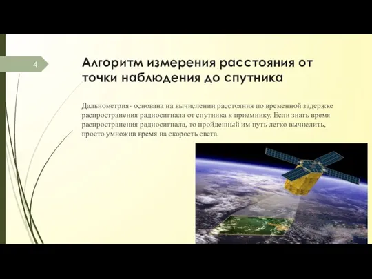 Алгоритм измерения расстояния от точки наблюдения до спутника Дальнометрия- основана на вычислении