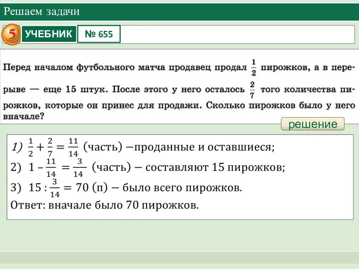 Решаем задачи решение