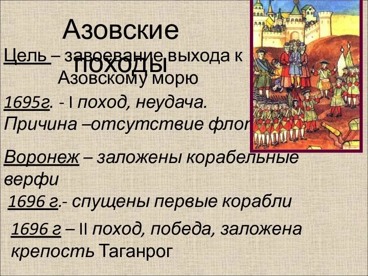 Азовские походы Цель – завоевание выхода к Азовскому морю 1695г. - I