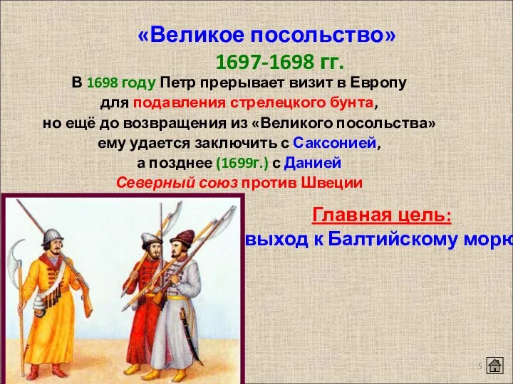 «Великое посольство» 1697-1698 гг. В 1698 году Петр прерывает визит в Европу