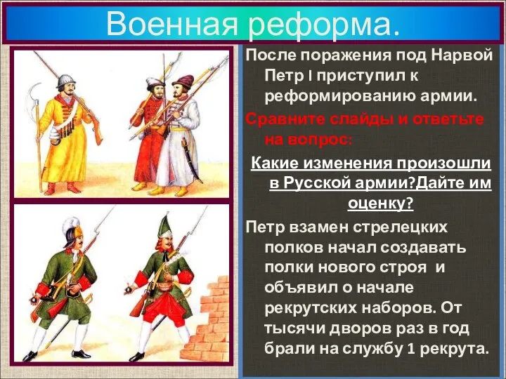 После поражения под Нарвой Петр I приступил к реформированию армии. Сравните слайды