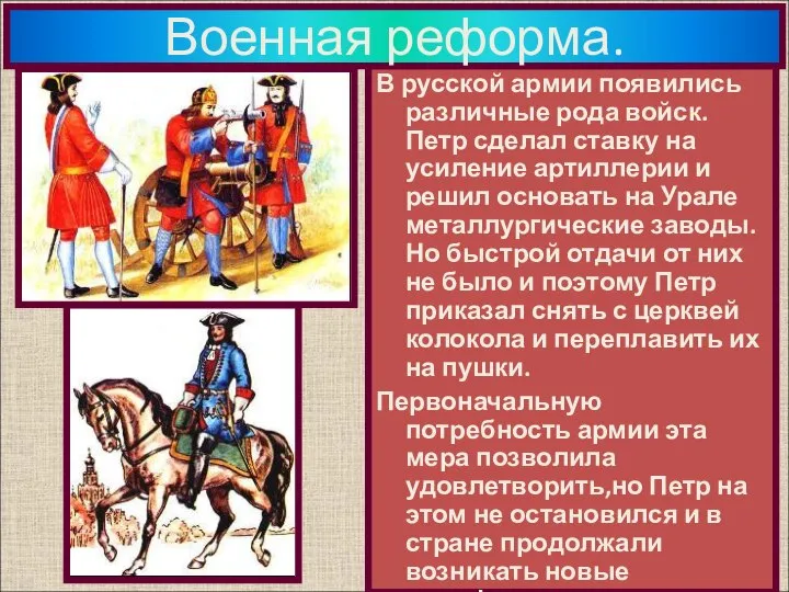 В русской армии появились различные рода войск. Петр сделал ставку на усиление