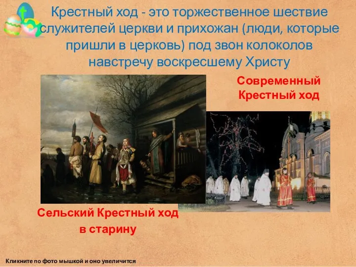 Крестный ход - это торжественное шествие служителей церкви и прихожан (люди, которые