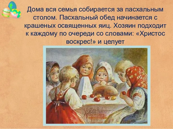 Дома вся семья собирается за пасхальным столом. Пасхальный обед начинается с крашеных