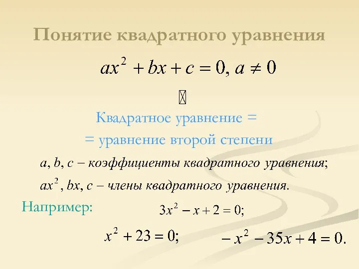 Понятие квадратного уравнения Квадратное уравнение = = уравнение второй степени Например: