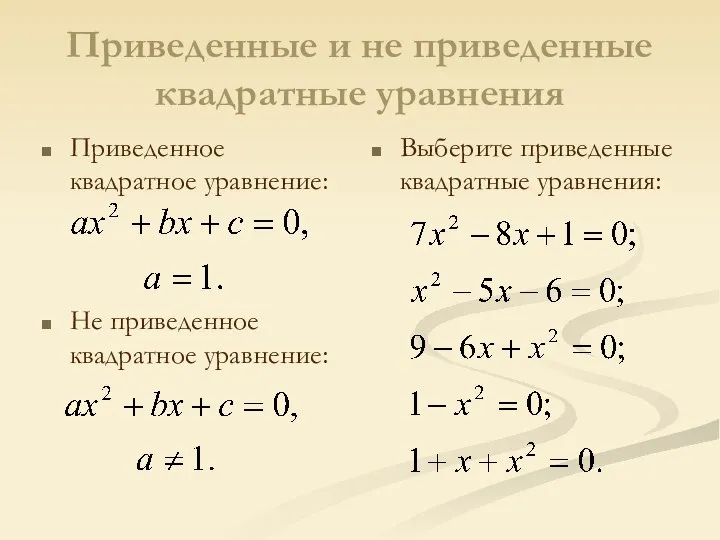 Приведенные и не приведенные квадратные уравнения Приведенное квадратное уравнение: Не приведенное квадратное