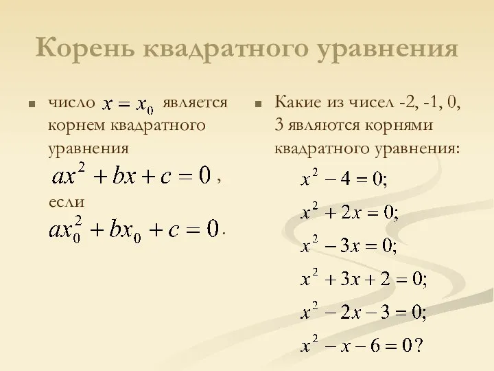 Корень квадратного уравнения число является корнем квадратного уравнения , если . Какие