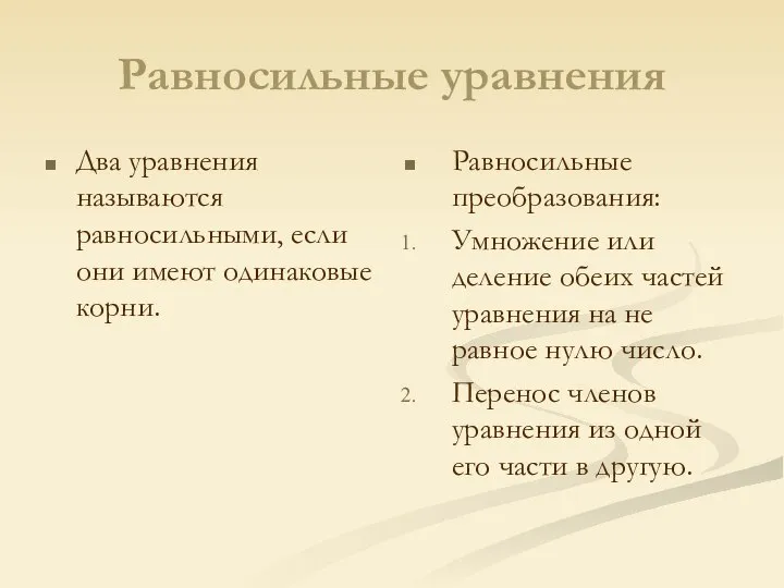 Равносильные уравнения Два уравнения называются равносильными, если они имеют одинаковые корни. Равносильные