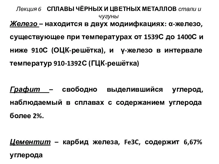 Железо – находится в двух модиифкациях: α-железо, существующее при температурах от 1539С