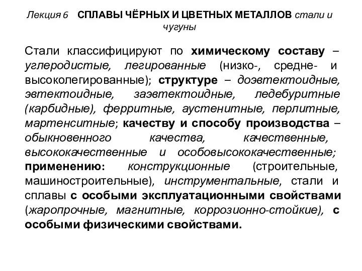 Лекция 6 СПЛАВЫ ЧЁРНЫХ И ЦВЕТНЫХ МЕТАЛЛОВ стали и чугуны Стали классифицируют