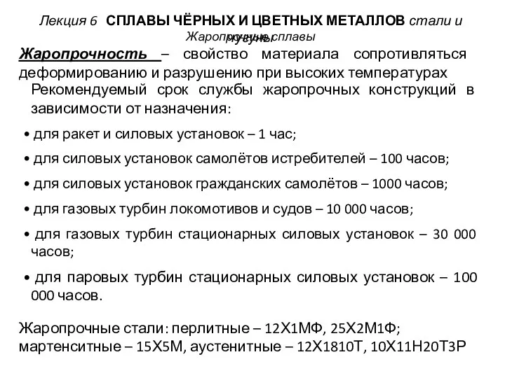 Лекция 6 СПЛАВЫ ЧЁРНЫХ И ЦВЕТНЫХ МЕТАЛЛОВ стали и чугуны Жаропрочные сплавы