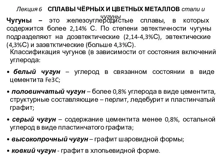 Лекция 6 СПЛАВЫ ЧЁРНЫХ И ЦВЕТНЫХ МЕТАЛЛОВ стали и чугуны Классификация чугунов