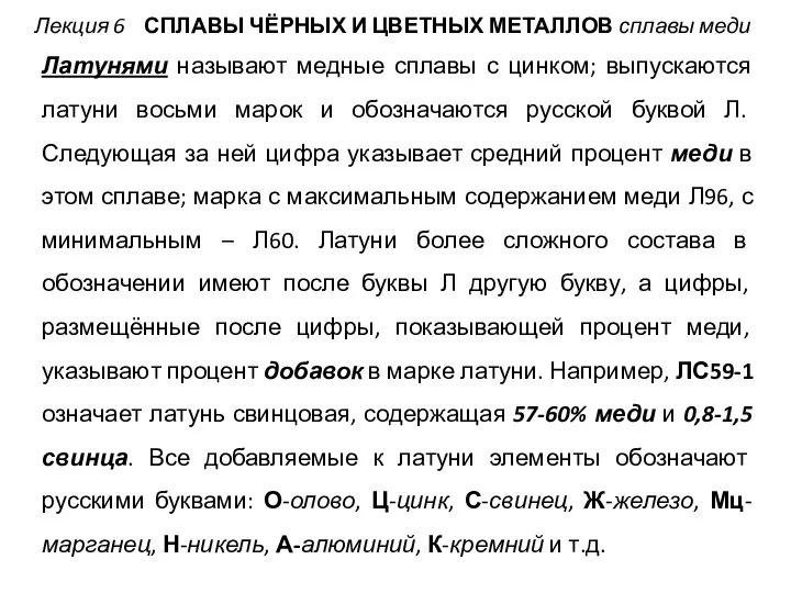 Лекция 6 СПЛАВЫ ЧЁРНЫХ И ЦВЕТНЫХ МЕТАЛЛОВ сплавы меди Латунями называют медные