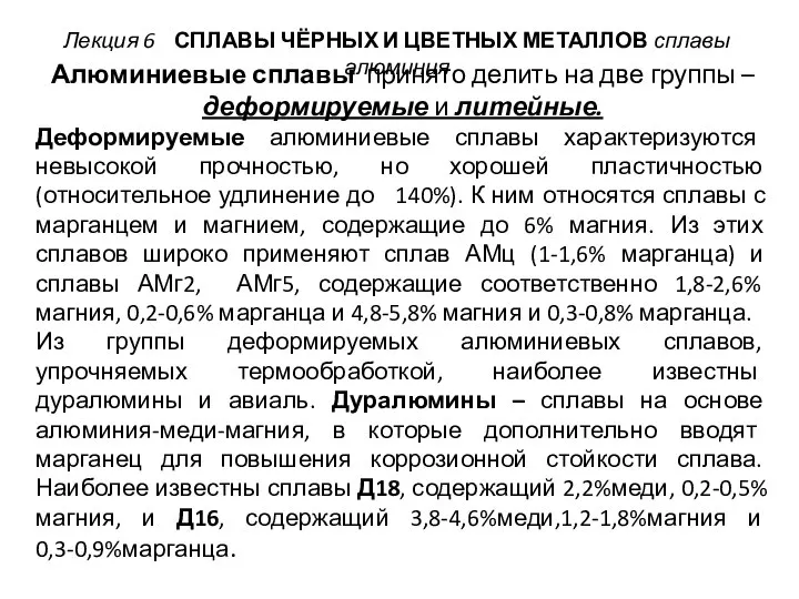 Алюминиевые сплавы принято делить на две группы – деформируемые и литейные. Деформируемые