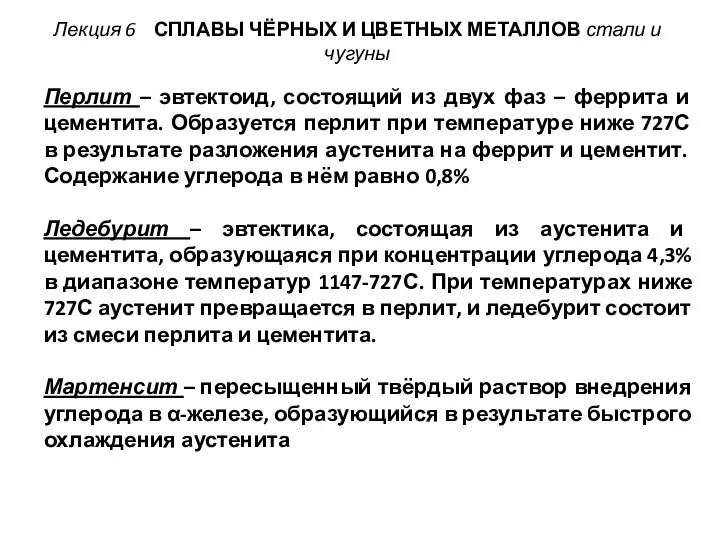 Лекция 6 СПЛАВЫ ЧЁРНЫХ И ЦВЕТНЫХ МЕТАЛЛОВ стали и чугуны Перлит –