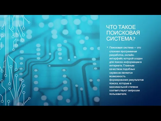 ЧТО ТАКОЕ ПОИСКОВАЯ СИСТЕМА? Поисковая система — это сложная программная разработка, онлайн-интерфейс