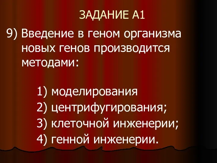 ЗАДАНИЕ А1 9) Введение в геном организма новых генов производится методами: 1)