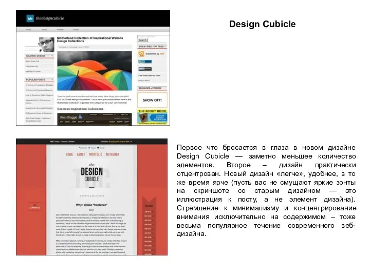 Design Cubicle Первое что бросается в глаза в новом дизайне Design Cubicle