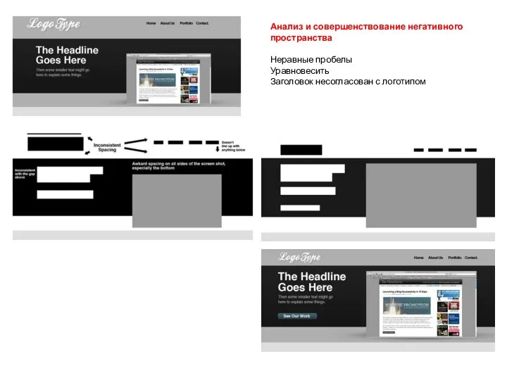 Анализ и совершенствование негативного пространства Неравные пробелы Уравновесить Заголовок несогласован с логотипом