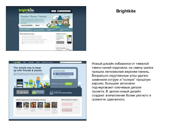 Brightkite Новый дизайн избавился от тяжелой темно-синей подложки, на смену шапке пришла