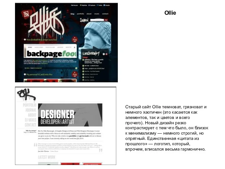 Ollie Старый сайт Ollie темноват, грязноват и немного хаотичен (это касается как