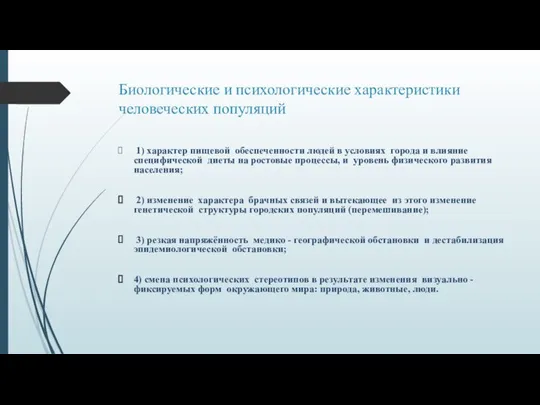 Биологические и психологические характеристики человеческих популяций 1) характер пищевой обеспеченности людей в