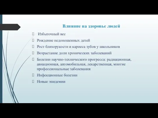 Влияние на здоровье людей Избыточный вес Рождение недоношенных детей Рост близорукости и