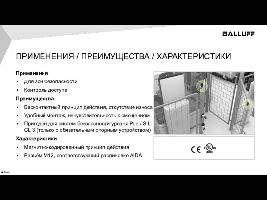 ПРИМЕНЕНИЯ / ПРЕИМУЩЕСТВА / ХАРАКТЕРИСТИКИ Применения Для зон безопасности Контроль доступа Преимущества