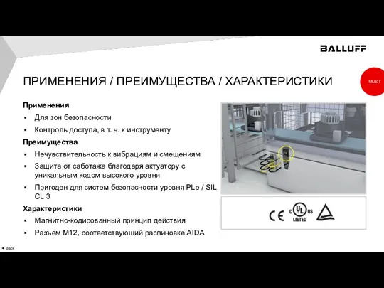 ПРИМЕНЕНИЯ / ПРЕИМУЩЕСТВА / ХАРАКТЕРИСТИКИ MUST ◄ Back Применения Для зон безопасности