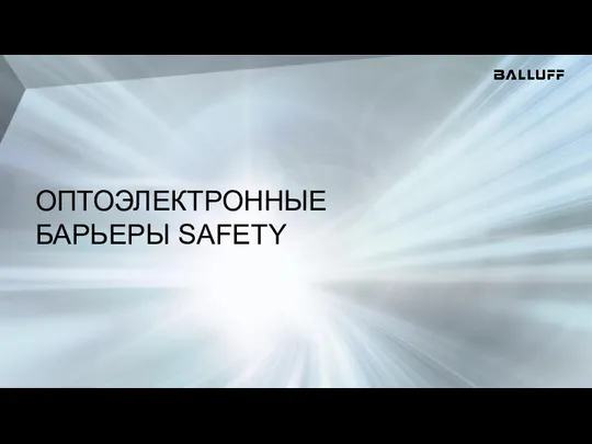 ОПТОЭЛЕКТРОННЫЕ БАРЬЕРЫ SAFETY