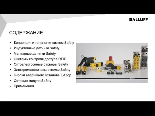 СОДЕРЖАНИЕ Концепция и топология систем Safety Индуктивные датчики Safety Магнитные датчики Safety